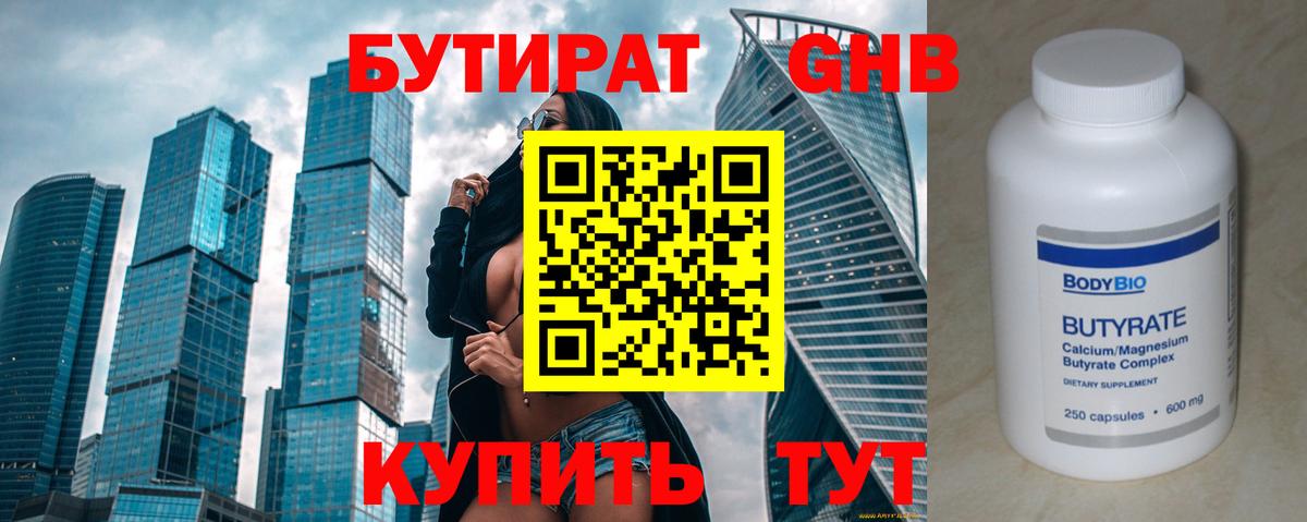 Бутират  БУТИРАТ бутандиол  Вход с VPN  Рославль 