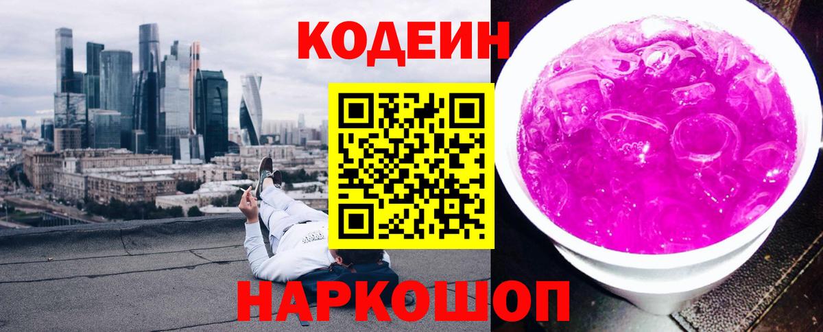 Кодеиновый сироп Lean Purple Drank Рославль